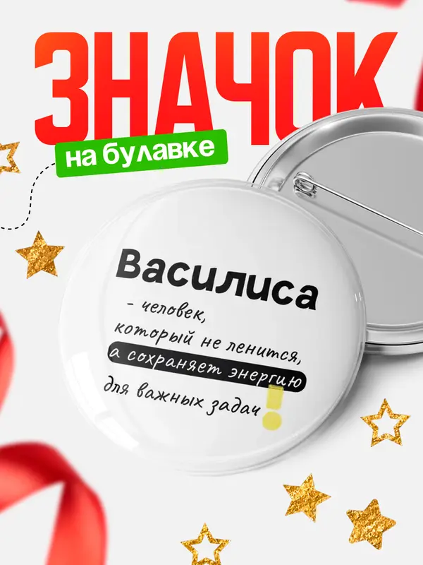 Значок круглый значок энергию Василиса