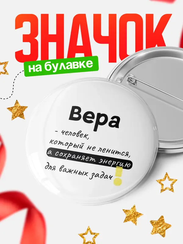 Значок круглый значок энергию Вера