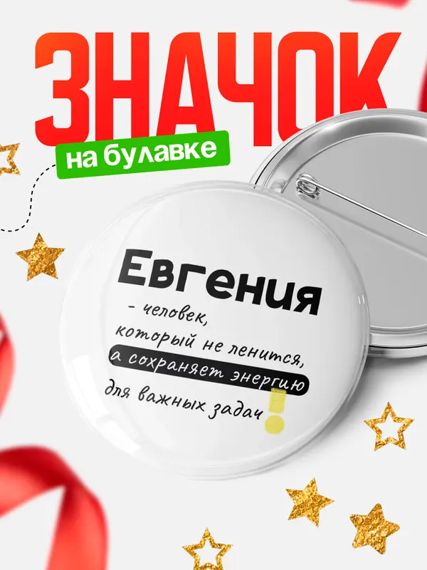 Значок круглый значок энергию Евгения