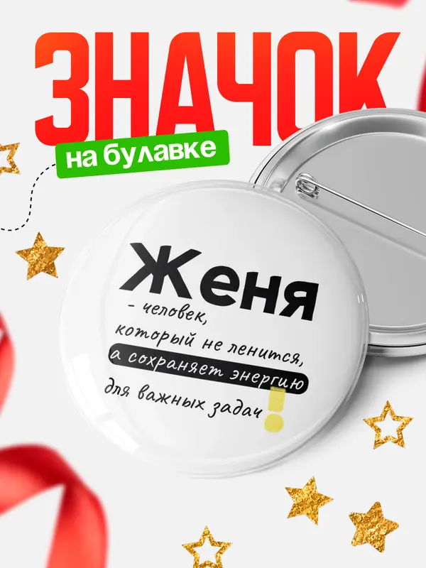 Значок круглый значок энергию Женя