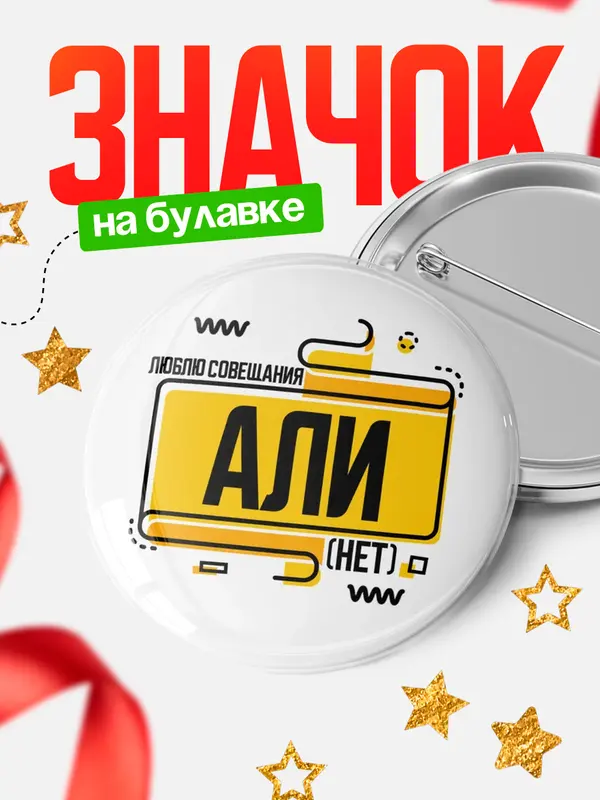 Значок Люблю совещания нет Али