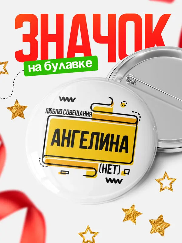 Значок Люблю совещания нет Ангелина
