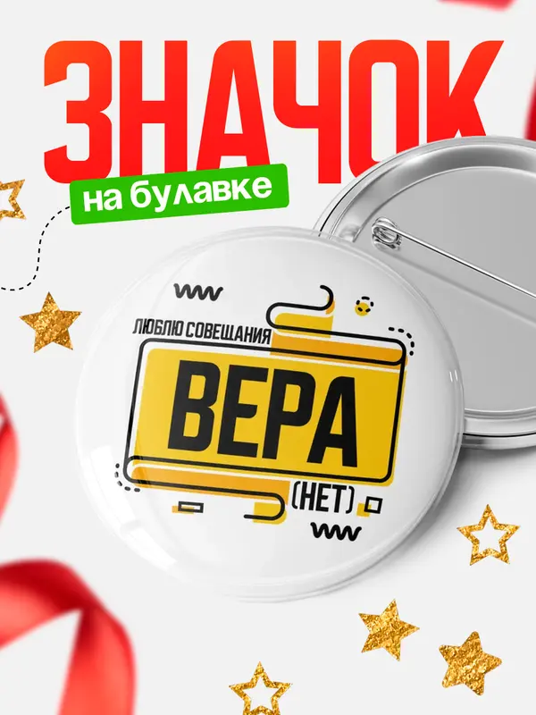 Значок Люблю совещания нет Вера