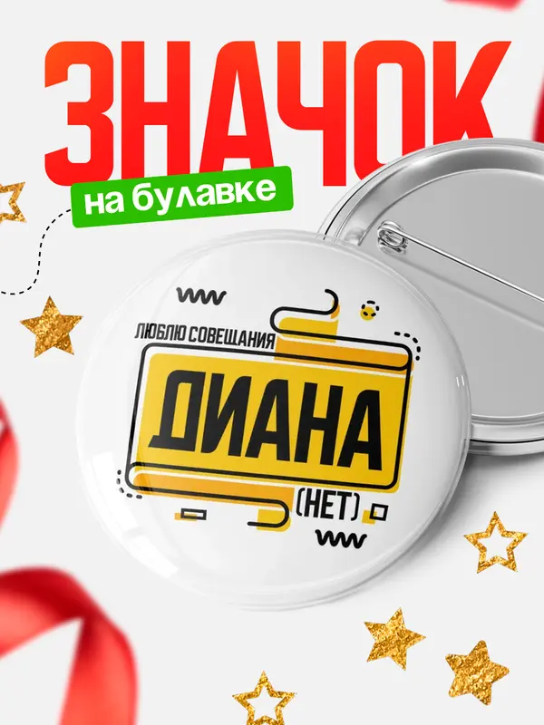 Значок Люблю совещания нет Диана