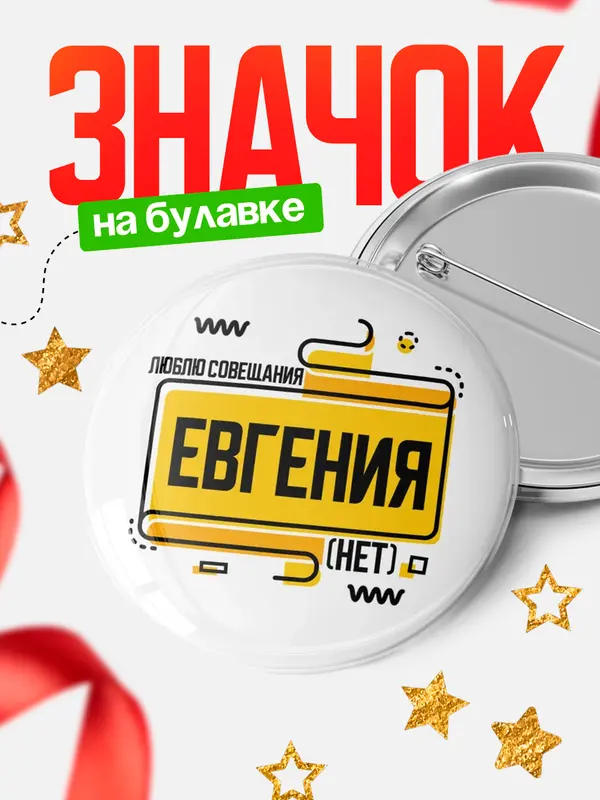 Значок Люблю совещания нет Евгения