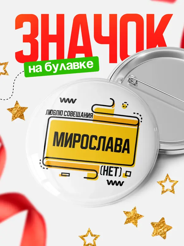 Значок Люблю совещания нет Мирослава