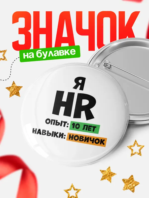 Опыта 10 лет навыки новичка