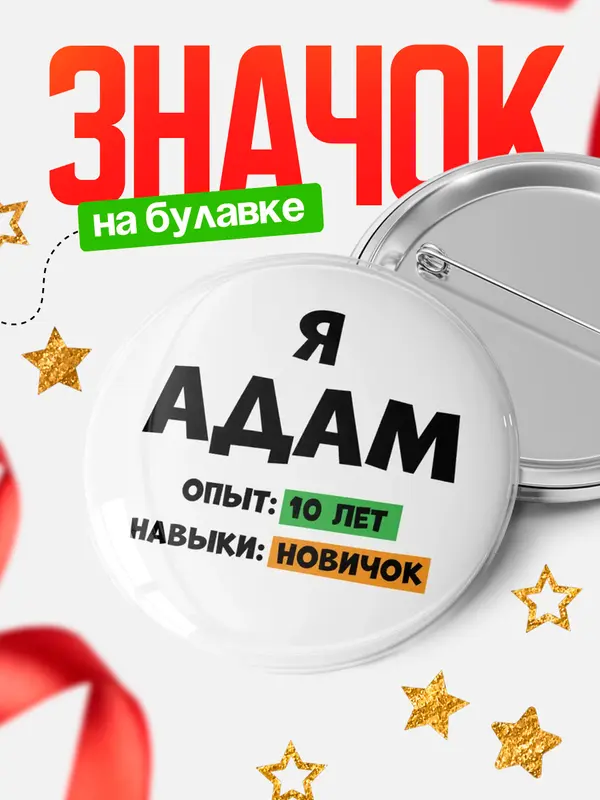 Значок Опыта 10 лет навыки новичка Адам