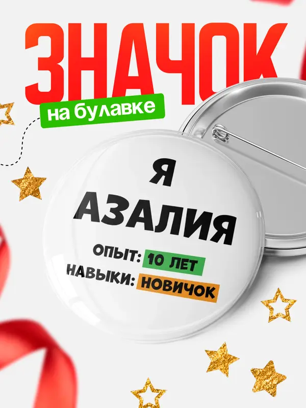 Значок Опыта 10 лет навыки новичка Азалия
