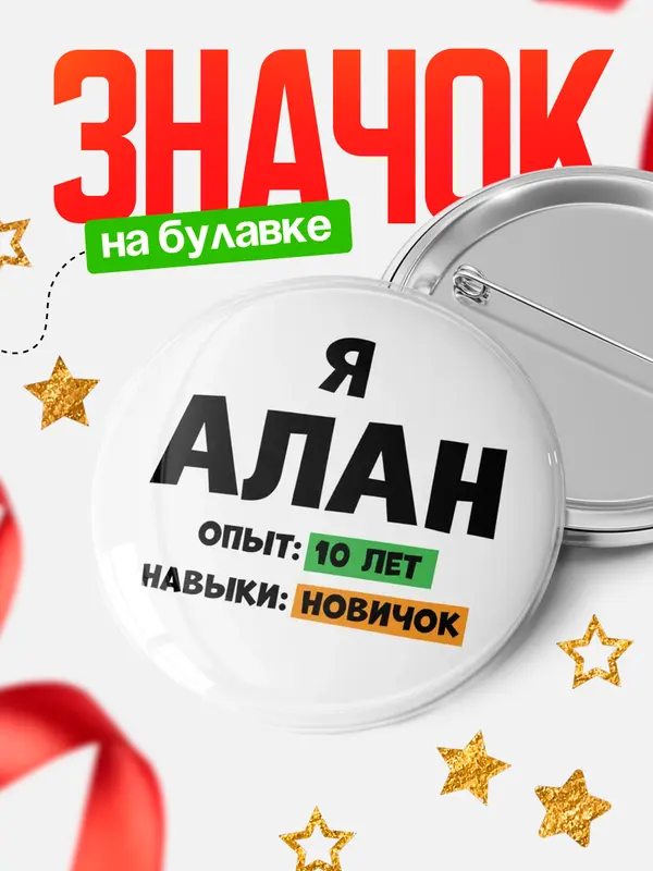Значок Опыта 10 лет навыки новичка Алан