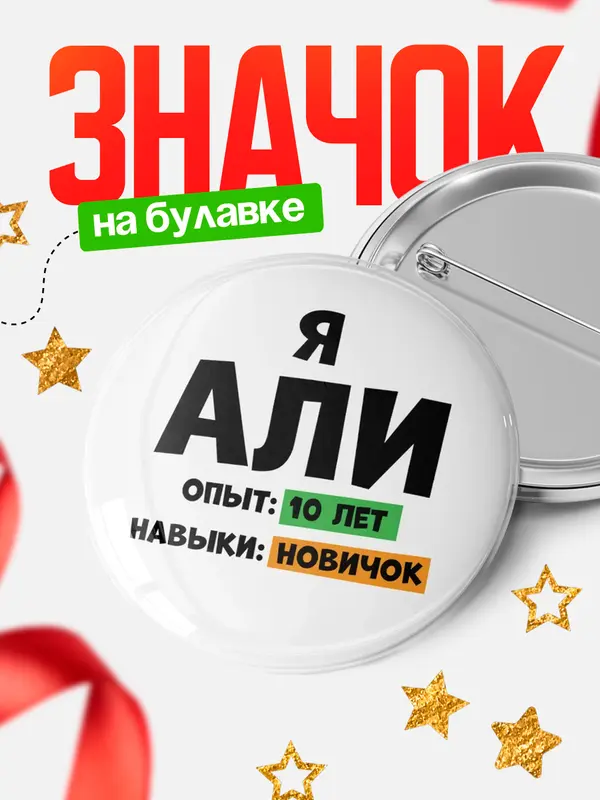 Значок Опыта 10 лет навыки новичка Али