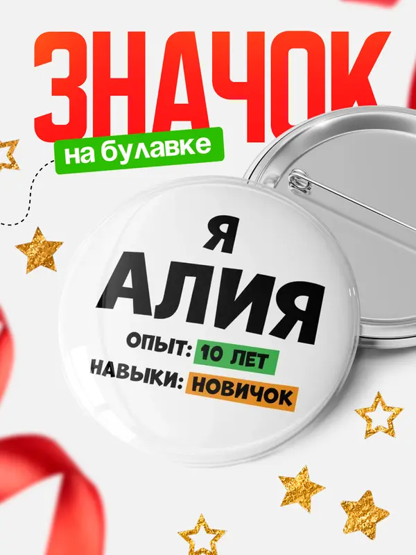 Значок Опыта 10 лет навыки новичка Алия