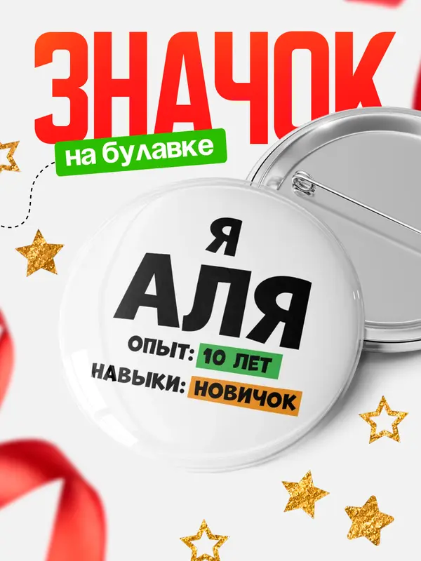 Значок Опыта 10 лет навыки новичка Аля