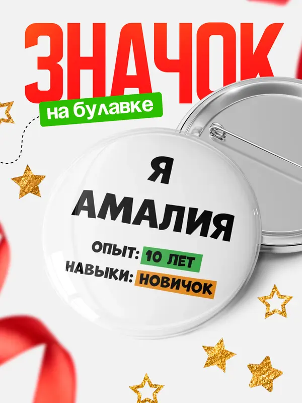 Значок Опыта 10 лет навыки новичка Амалия