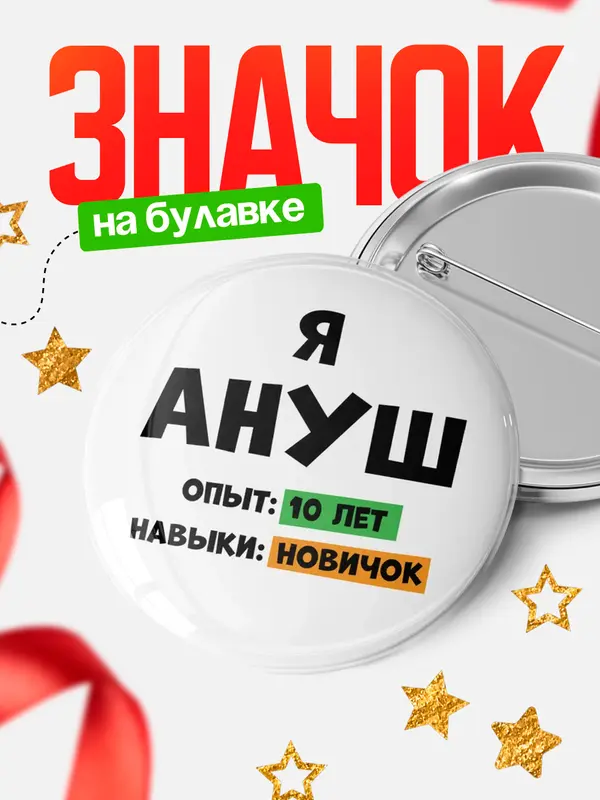 Значок Опыта 10 лет навыки новичка Ануш