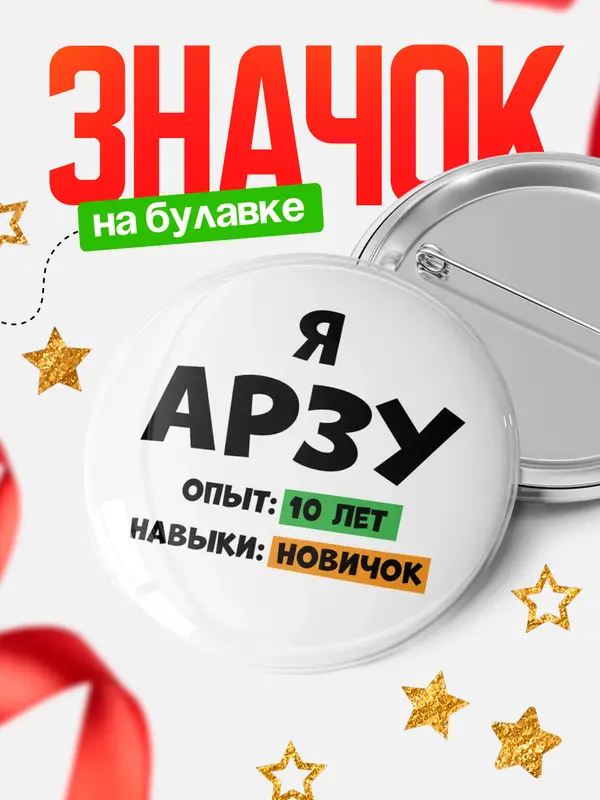 Значок Опыта 10 лет навыки новичка Арзу