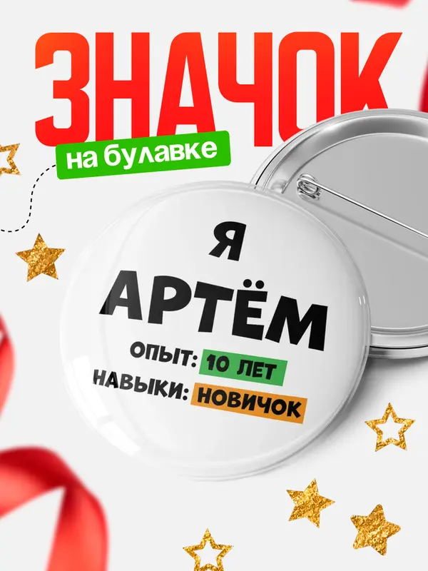 Значок Опыта 10 лет навыки новичка Артм