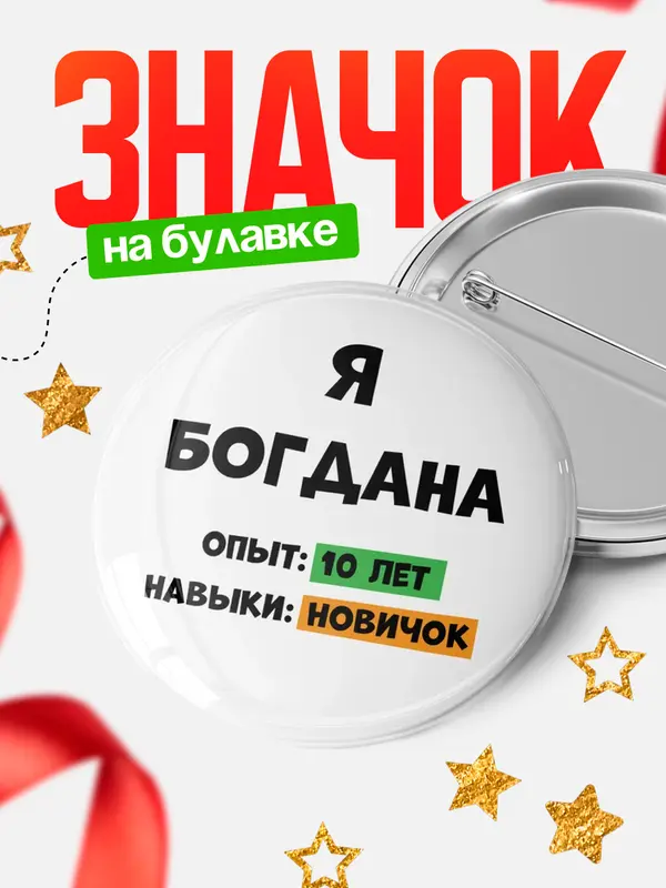 Значок Опыта 10 лет навыки новичка Богдана