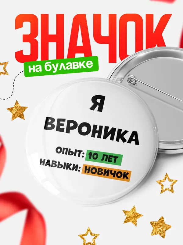Значок Опыта 10 лет навыки новичка Вероника
