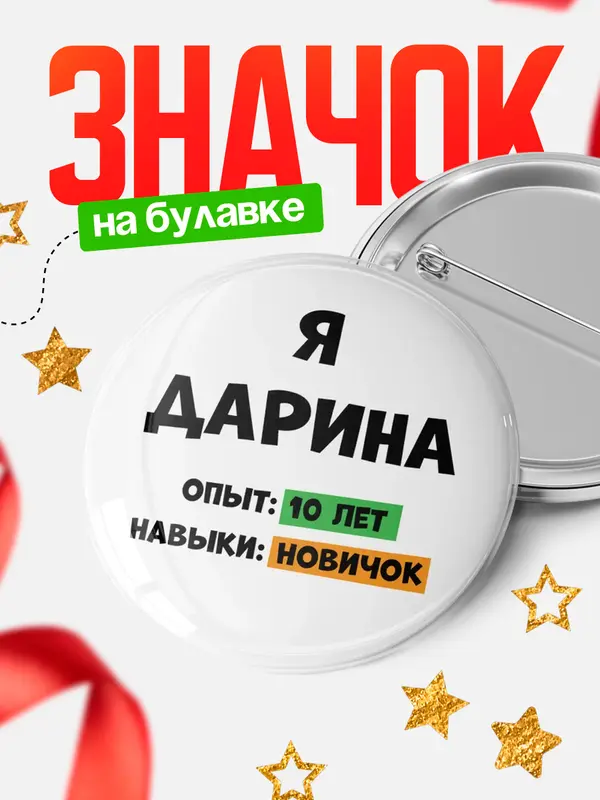Значок Опыта 10 лет навыки новичка Дарина