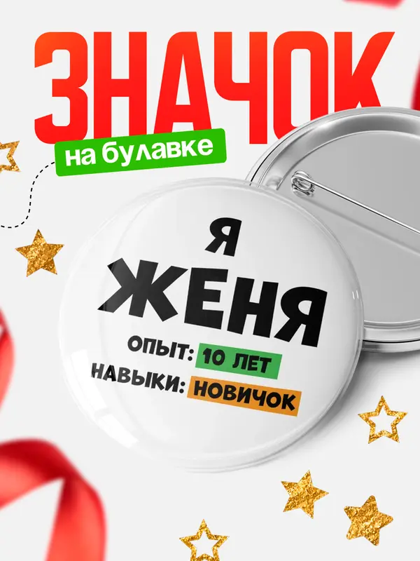 Значок Опыта 10 лет навыки новичка Женя