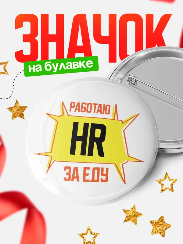 Работаю за еду