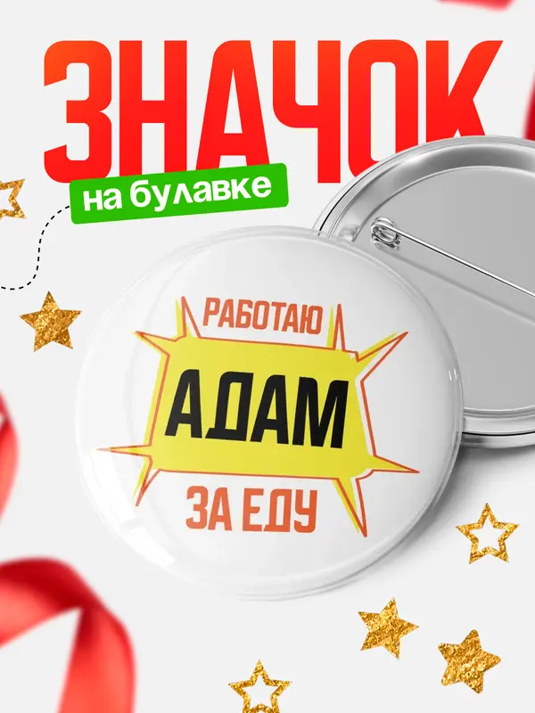 Значок Работаю за еду Адам