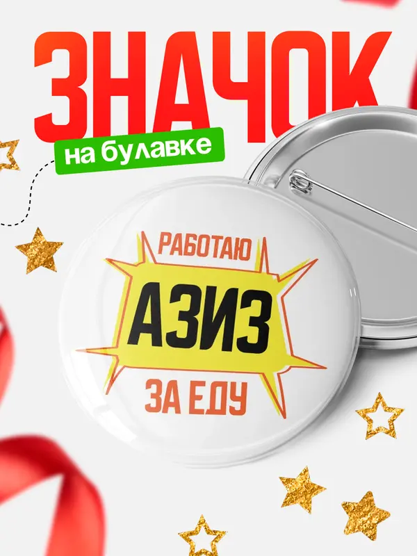 Значок Работаю за еду Азиз