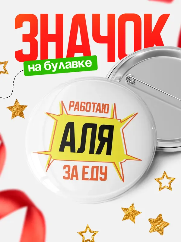 Значок Работаю за еду Аля