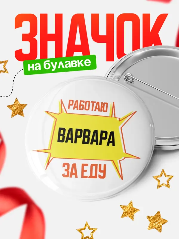Значок Работаю за еду Варвара