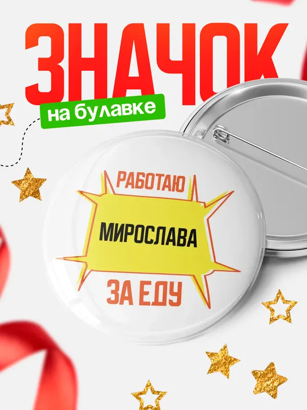 Значок Работаю за еду Мирослава
