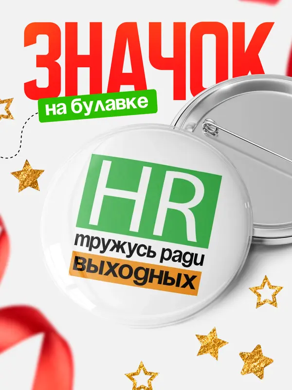 Тружусь ради выходных