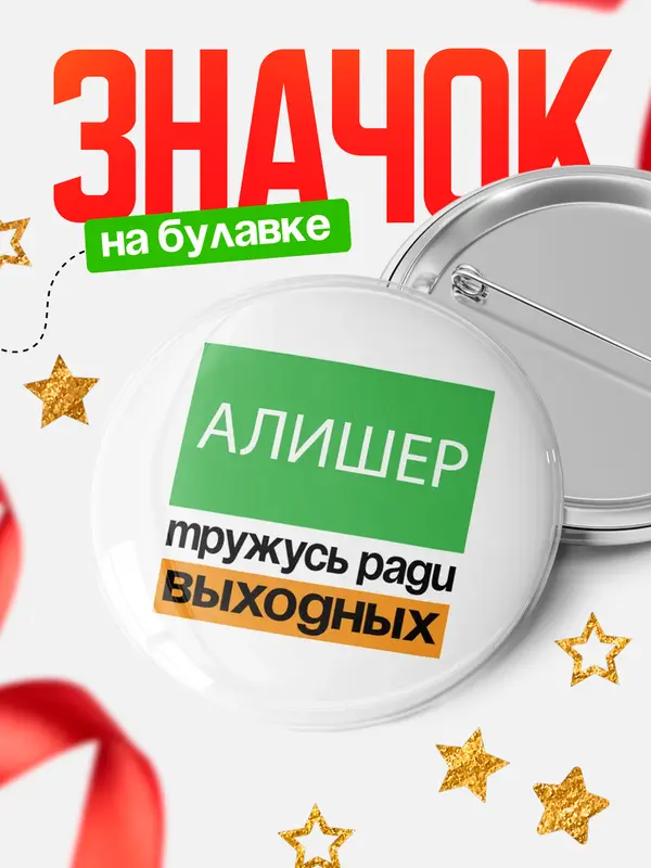 Значок Тружусь ради выходных Алишер