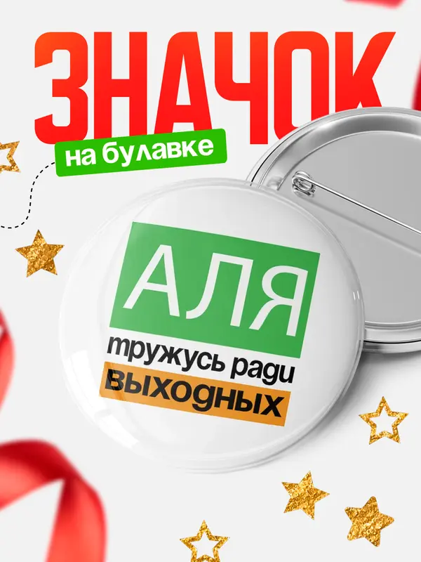 Значок Тружусь ради выходных Аля