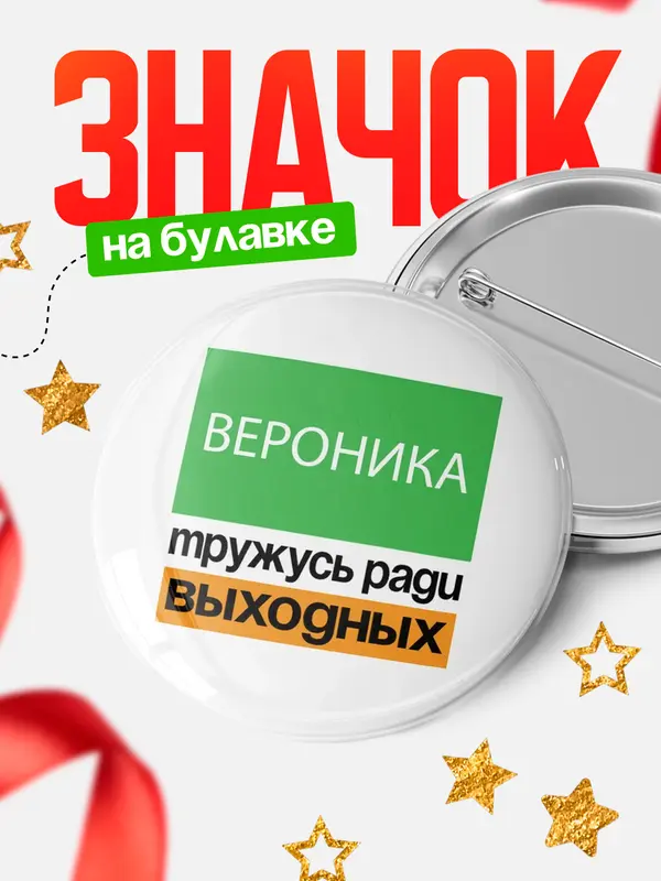 Значок Тружусь ради выходных Вероника