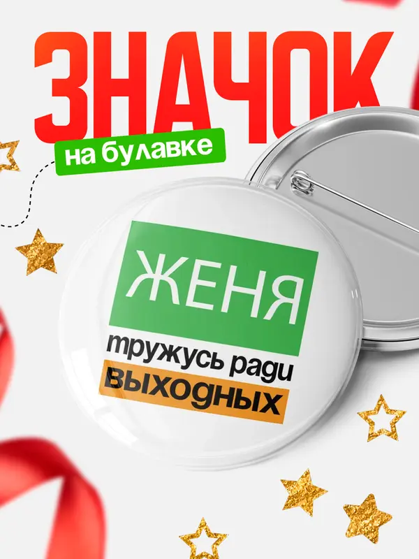 Значок Тружусь ради выходных Женя