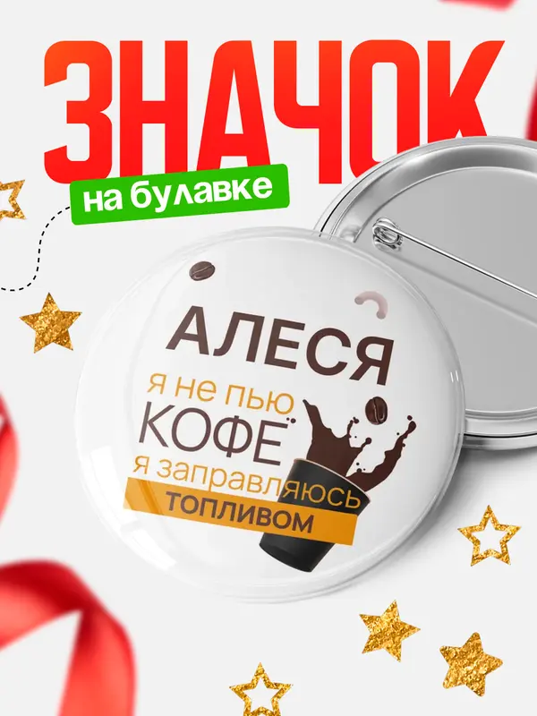 Значок круглый значок кофе Алеся