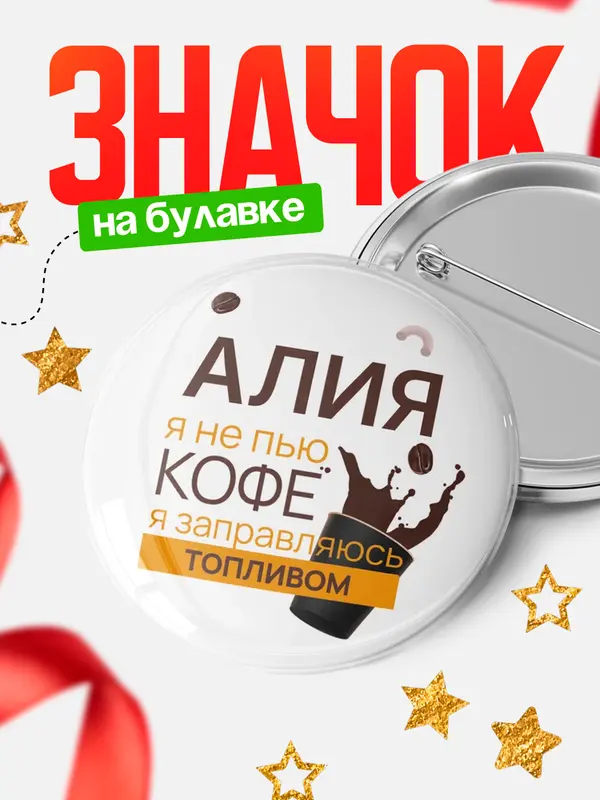 Значок круглый значок кофе Алия