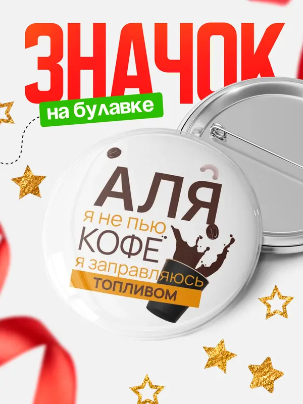 Значок круглый значок кофе Аля