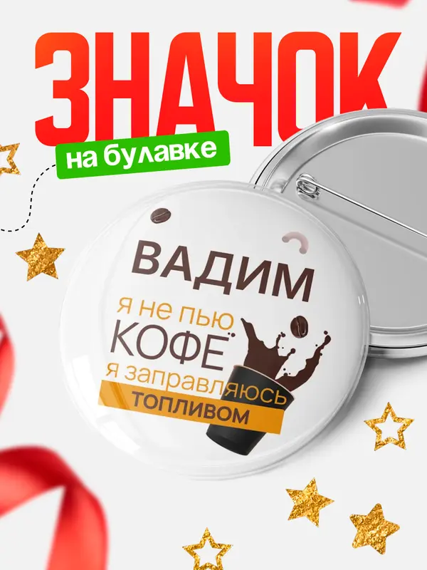 Значок круглый значок кофе Вадим