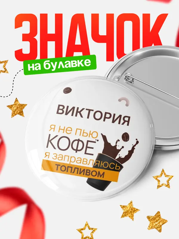 Значок круглый значок кофе Виктория