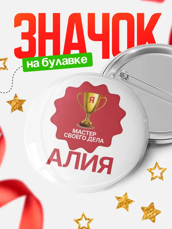 Значок круглый значок мастер дела Алия