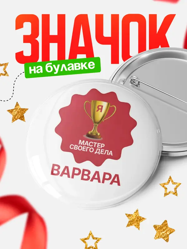 Значок круглый значок мастер дела Варвара