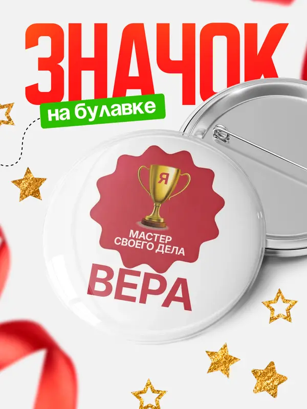 Значок круглый значок мастер дела Вера