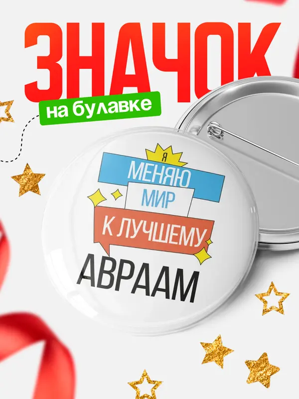 Значок круглый значок меняю мир Авраам