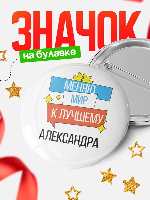 Значок круглый значок меняю мир Александра