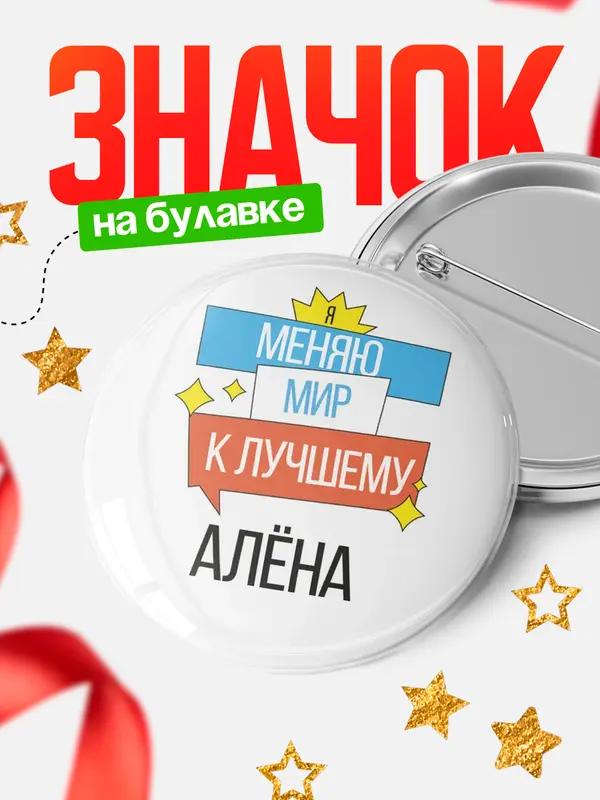 Значок круглый значок меняю мир Ална