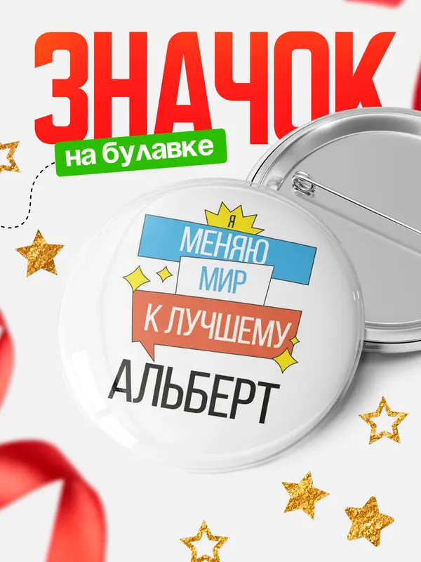 Значок круглый значок меняю мир Альберт
