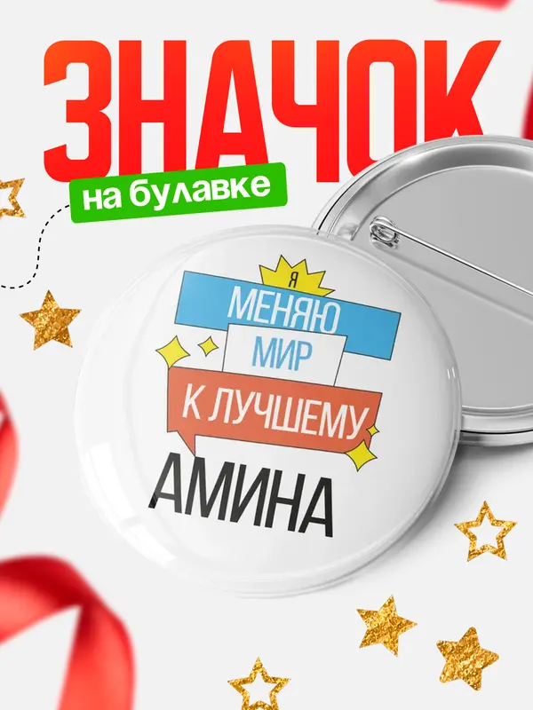 Значок круглый значок меняю мир Амина
