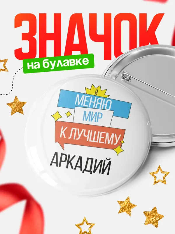 Значок круглый значок меняю мир Аркадий